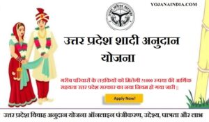 Apply for Up Shadi Anudan