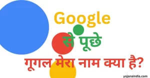 google mera naam kya hai