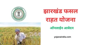 Jharkhand Fasal Rahat Yojana