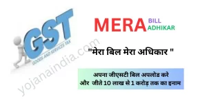 Mera Bill Mera Adhikar