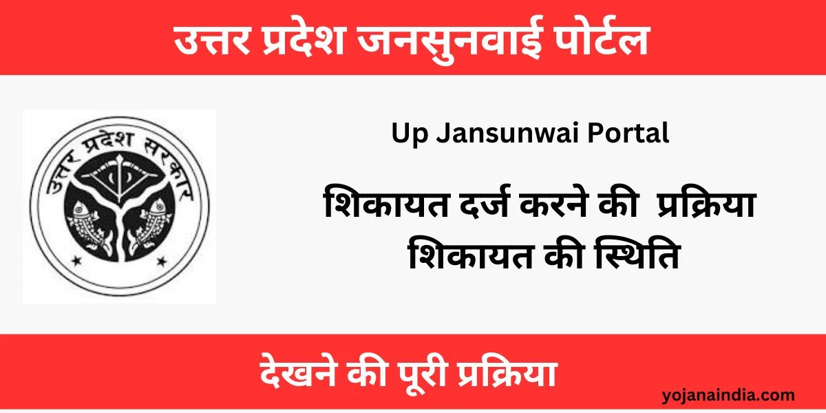 Up Jansunwai Portal