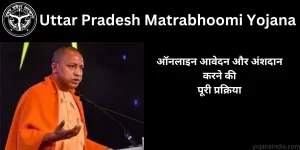 Uttar Pradesh Matrabhoomi Yojana