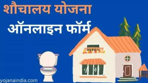 Pm Toilet Yojana