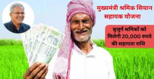 Mukhyamantri Shramik Siyan Sahayata Yojana